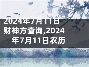 2024年7月11日财神方查询,2024年7月11日农历