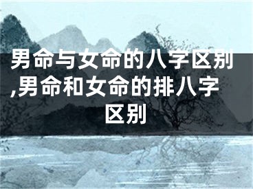 男命与女命的八字区别,男命和女命的排八字区别