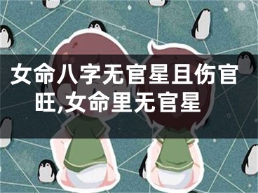 女命八字无官星且伤官旺,女命里无官星
