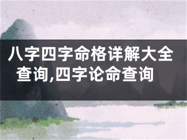 八字四字命格详解大全查询,四字论命查询