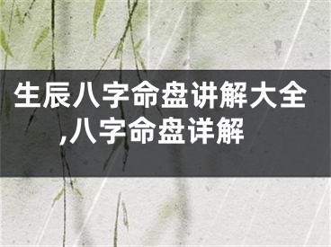 生辰八字命盘讲解大全,八字命盘详解