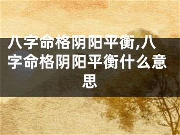 八字命格阴阳平衡,八字命格阴阳平衡什么意思