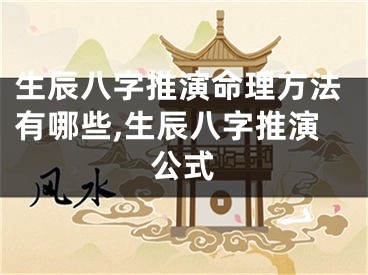 生辰八字推演命理方法有哪些,生辰八字推演公式