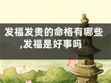 发福发贵的命格有哪些,发福是好事吗