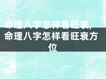 命理八字怎样看旺衰,命理八字怎样看旺衰方位