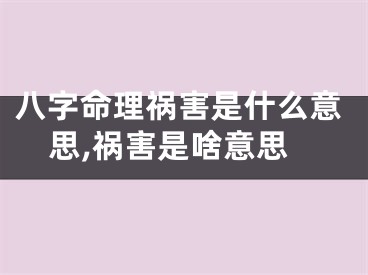 八字命理祸害是什么意思,祸害是啥意思