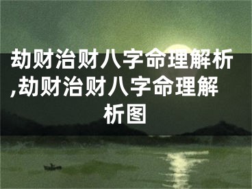 劫财治财八字命理解析,劫财治财八字命理解析图