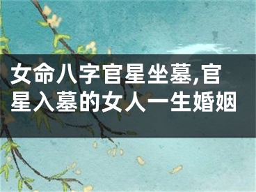 女命八字官星坐墓,官星入墓的女人一生婚姻