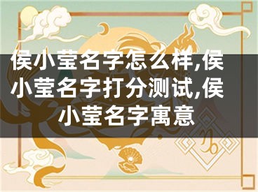 侯小莹名字怎么样,侯小莹名字打分测试,侯小莹名字寓意