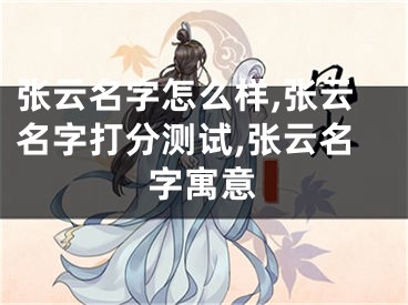 张云名字怎么样,张云名字打分测试,张云名字寓意