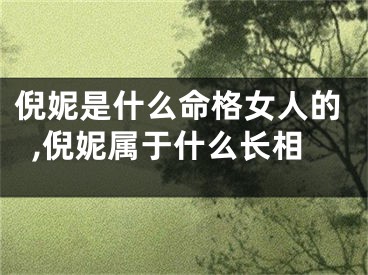 倪妮是什么命格女人的,倪妮属于什么长相