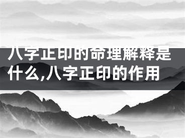 八字正印的命理解释是什么,八字正印的作用