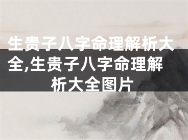 生贵子八字命理解析大全,生贵子八字命理解析大全图片