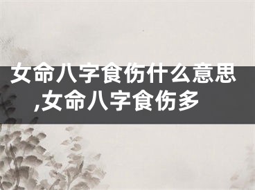 女命八字食伤什么意思,女命八字食伤多