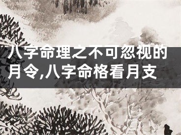 八字命理之不可忽视的月令,八字命格看月支