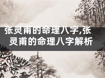 张灵甫的命理八字,张灵甫的命理八字解析