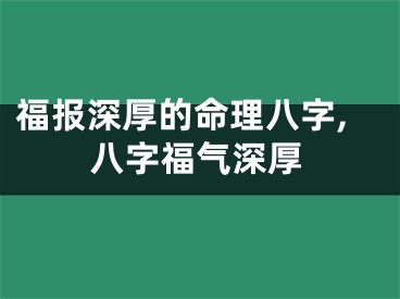 福报深厚的命理八字,八字福气深厚