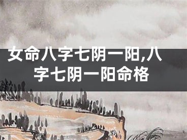 女命八字七阴一阳,八字七阴一阳命格