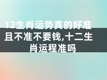 12生肖运势真的好准且不准不要钱,十二生肖运程准吗