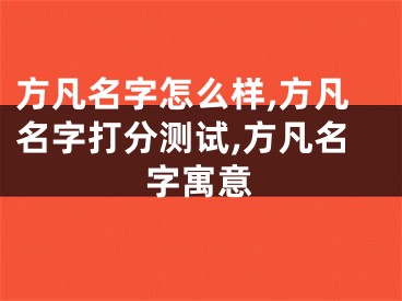 方凡名字怎么样,方凡名字打分测试,方凡名字寓意