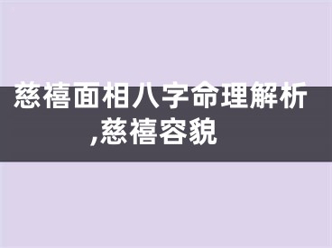 慈禧面相八字命理解析,慈禧容貌