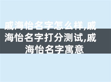 戚海怡名字怎么样,戚海怡名字打分测试,戚海怡名字寓意