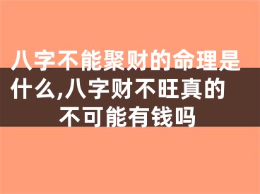 八字不能聚财的命理是什么,八字财不旺真的不可能有钱吗