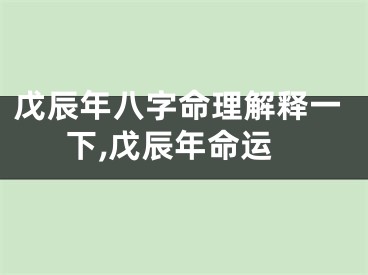 戊辰年八字命理解释一下,戊辰年命运
