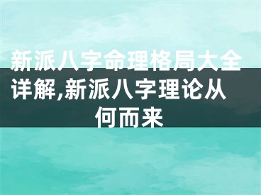 新派八字命理格局大全详解,新派八字理论从何而来