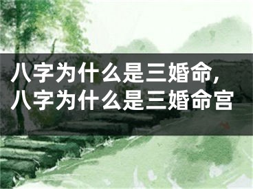 八字为什么是三婚命,八字为什么是三婚命宫