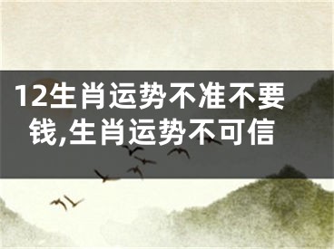 12生肖运势不准不要钱,生肖运势不可信