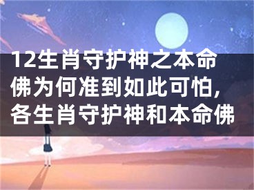12生肖守护神之本命佛为何准到如此可怕,各生肖守护神和本命佛