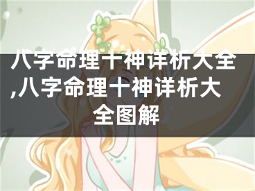 八字命理十神详析大全,八字命理十神详析大全图解