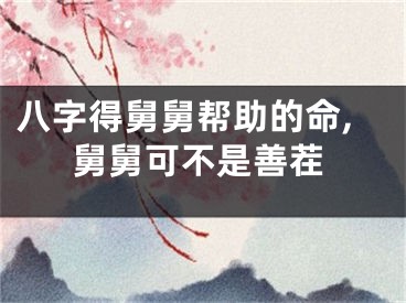 八字得舅舅帮助的命,舅舅可不是善茬
