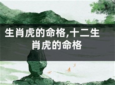 生肖虎的命格,十二生肖虎的命格