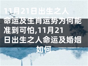 11月21日出生之人命运及生肖运势为何能准到可怕,11月21日出生之人命运及婚姻如何