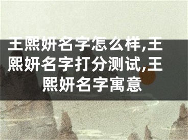 王熙妍名字怎么样,王熙妍名字打分测试,王熙妍名字寓意
