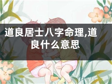 道良居士八字命理,道良什么意思