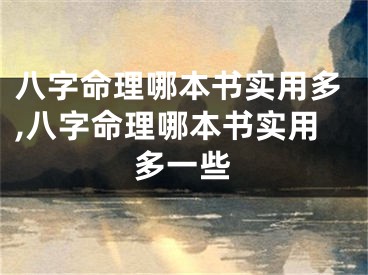 八字命理哪本书实用多,八字命理哪本书实用多一些