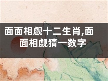 面面相觑十二生肖,面面相觑猜一数字