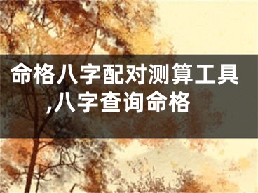 命格八字配对测算工具,八字查询命格