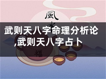 武则天八字命理分析论,武则天八字占卜
