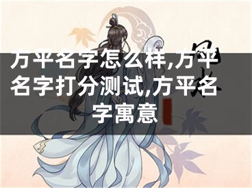 方平名字怎么样,方平名字打分测试,方平名字寓意