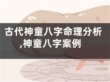 古代神童八字命理分析,神童八字案例