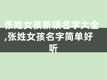 张姓女孩新颖名字大全,张姓女孩名字简单好听