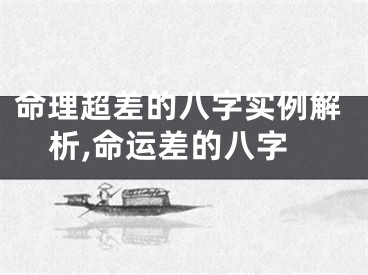 命理超差的八字实例解析,命运差的八字