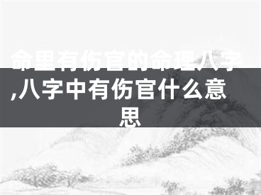 命里有伤官的命理八字,八字中有伤官什么意思