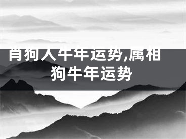 肖狗人牛年运势,属相狗牛年运势