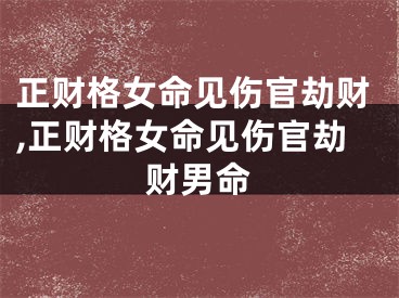 正财格女命见伤官劫财,正财格女命见伤官劫财男命