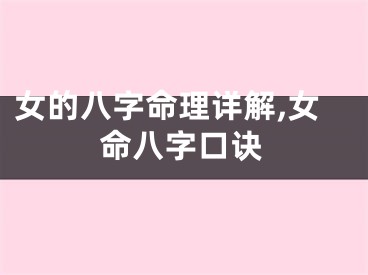 女的八字命理详解,女命八字口诀